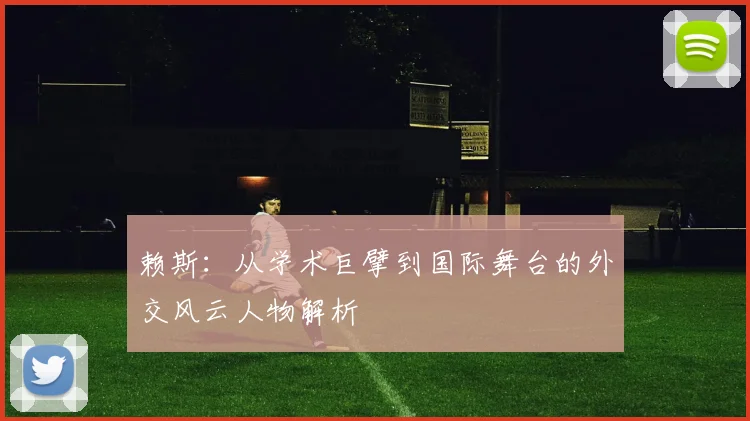 赖斯：从学术巨擘到国际舞台的外交风云人物解析